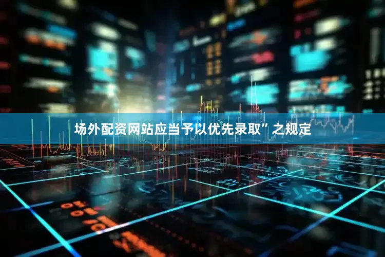 场外配资网站应当予以优先录取”之规定