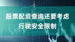 股票配资查询还要考虑行驶安全限制