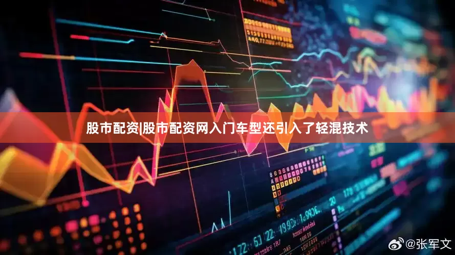股市配资|股市配资网入门车型还引入了轻混技术