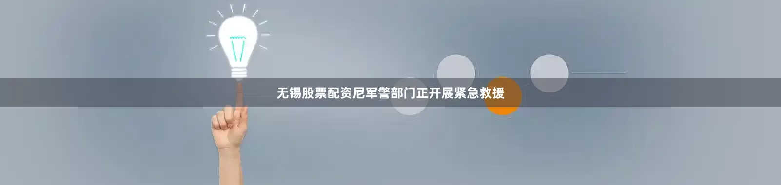 无锡股票配资尼军警部门正开展紧急救援