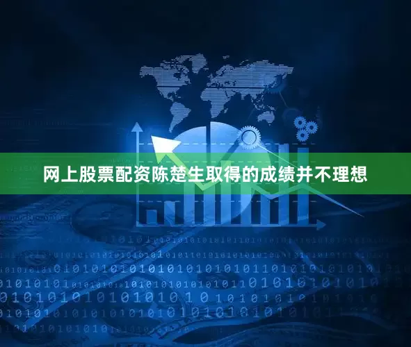 网上股票配资陈楚生取得的成绩并不理想