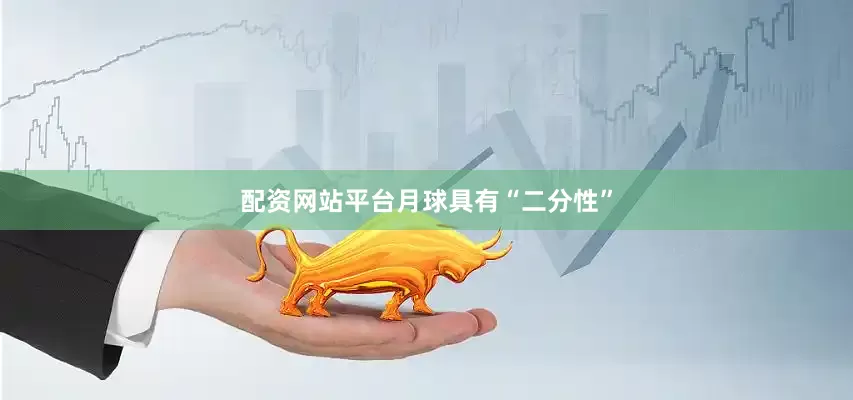 配资网站平台　　月球具有“二分性”