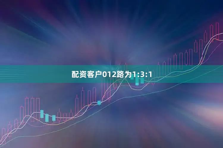 配资客户012路为1:3:1