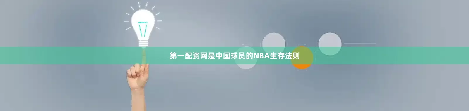 第一配资网是中国球员的NBA生存法则