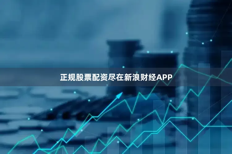 正规股票配资尽在新浪财经APP