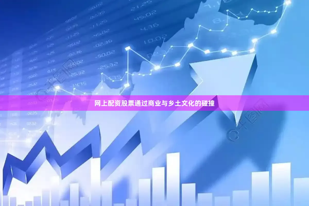 网上配资股票通过商业与乡土文化的碰撞